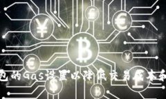 如何以太坊钱包的Gas设置以降低交易成本和提高