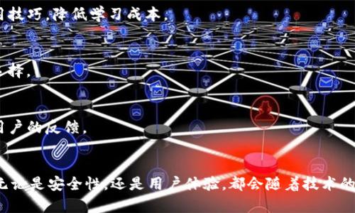   深入了解以太坊钱包的功能与重要性 / 
 guanjianci 以太坊, 钱包, 区块链, 加密货币 /guanjianci 

引言：以太坊与数字钱包的关系
在现代加密货币的世界中，以太坊已经成为一种无可争议的重要资产。与此同时，钱包则承担着数字资产存储与管理的关键角色。以太坊钱包不仅仅是存放以太坊的工具，更是与区块链互动的桥梁。对于加密货币爱好者和投资者来说，理解以太坊钱包的功能及其重要性至关重要。

什么是以太坊钱包？
以太坊钱包是一个软件或硬件装置，允许用户安全存储以太坊和ERC-20代币。它通过生成和管理用户的私钥和公钥，使得用户可以完成发送和接收以太坊交易。简而言之，它是连接用户与以太坊网络的“门”，用户在这里可以进行各类交易和互动。

以太坊钱包的类型
以太坊钱包种类繁多，主要分为以下几种：
ul
    listrong热钱包/strong：热钱包是在线钱包，通常由数字货币交易所或独立钱包服务提供。它们便于用户快速交易，但因连接互联网，安全性相对较低。/li
    listrong冷钱包/strong：冷钱包是离线存储方案，包括硬件钱包和纸钱包。它们对电脑病毒和黑客攻击有较强的抵抗力，适合长期持有加密货币。/li
    listrong桌面钱包/strong：这类钱包是安装在个人电脑上的软件，用户完全掌握私钥，安全性较高，但如果电脑被攻击，钱包可能面临风险。/li
    listrong移动钱包/strong：移动钱包是应用程序，可以在智能手机上使用，便于随时随地进行加密货币管理及交易。/li
    listrong网页钱包/strong：网页钱包通过浏览器访问，便于使用，但通常私钥由钱包服务提供商托管，风险较高。/li
/ul

以太坊钱包的主要功能
以太坊钱包拥有众多功能，以下是其中一些最重要的：

h41. 发送与接收以太坊/h4
钱包的基本功能是让用户能够方便地发送和接收以太坊或ERC-20代币。用户只需输入接收方的地址及金额，点击确认，即可完成交易，这一过程快速而高效。

h42. 管理私钥和公钥/h4
每个以太坊钱包都有一对密钥：公钥和私钥。公钥相当于账号，其他人可以通过它向你的钱包发送以太坊。而私钥则是保护你资产的“密码”，务必小心保存，因为一旦丢失或被他人获得，你的资产可能会面临风险。

h43. 监控交易记录/h4
以太坊钱包能够记录用户的交易历史，包括交易时间、金额和交易状态。这一功能方便用户了解自己的资金流动，更好地进行资产管理。

h44. 连接去中心化应用（DApps）/h4
以太坊钱包不仅支持基础的转账功能，还能够与去中心化应用（DApps）连接，用户可以在这些应用中使用以太坊进行交易或参与智能合约。这为用户提供了更多的互动和投资机会，拓展了以太坊的用途。

h45. 参与以太坊网络的治理/h4
持有以太坊的人可以参与以太坊网络的治理，通过投票来影响以太坊升级、协议变更等重大决策。钱包为这种参与提供了实现的途径，用户可以根据自身的利益做出选择。

以太坊钱包的重要性
随着加密货币的快速发展，以太坊钱包的重要性愈发凸显：

h41. 提高用户的资金安全性/h4
选择合适的以太坊钱包能大幅提升用户资产的安全性。冷钱包特别适合长期投资者，他们可以将大部分资产保存在离线环境中，减少被盗风险。

h42. 保护用户隐私/h4
以太坊钱包允许用户匿名进行交易，相比传统银行系统，更加重视用户隐私保护。用户在使用时不需要提供个人信息，从而保护了个人数据的安全。

h43. 简化交易过程/h4
以太坊钱包的设计旨在为用户提供简便的交易体验，减少了学习曲线。即使是新手，也能通过友好的用户界面快速上手，理解加密货币的基本操作。

h44. 促进区块链技术的普及/h4
通过使用以太坊钱包，更多人开始接触区块链技术，了解智能合约等概念。这有助于推动整体技术的普及，加速数字经济的发展。

如何选择合适的以太坊钱包
面对市场上众多的以太坊钱包，用户该如何选择？以下几个因素可供参考：

h41. 安全性/h4
安全性是选择钱包时的重要考虑因素。用户应优先选择声誉好的钱包服务提供商，查看其安全措施，如多重身份验证、冷存储等功能。

h42. 用户友好性/h4
选择一个用户界面友好的钱包可以提高使用体验，尤其是对于新手用户。操作简便的界面可以帮助用户快速掌握使用技巧，降低学习成本。

h43. 兼容性/h4
确保所选钱包支持以太坊以及用户可能持有的ERC-20代币。此外，某些钱包还支持其他加密货币，为用户提供更多选择。

h44. 社群口碑与评价/h4
参考其他用户的评价也是选择钱包的重要途径。可以通过查看社交媒体、论坛和用户评论来了解钱包的实时表现和用户的反馈。

结语：以太坊钱包的未来展望
随着加密货币的不断发展，以太坊钱包也面临着新的机遇与挑战。我们可以预见，未来钱包将会更加智能化、多样化。无论是安全性，还是用户体验，都会随着技术的进步不断提升。对于普通用户而言，了解钱包的功能和使用方式，才能在日趋复杂的数字货币市场中立于不败之地。
