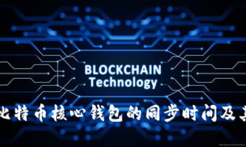 深入理解比特币核心钱包的同步时间及其影响因素