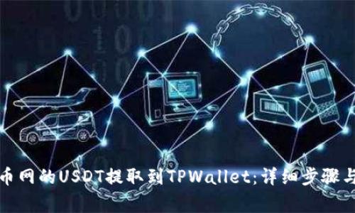 如何将火币网的USDT提取到TPWallet：详细步骤与注意事项
