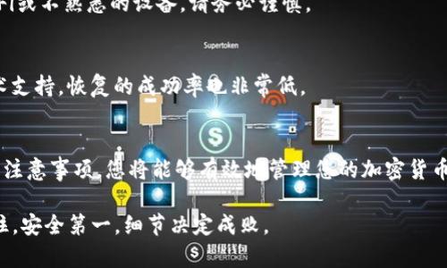 jiaotitpwallet输入助记词格式详解：确保您的安全与准确/jiaoti
tpwallet, 助记词, 格式, 安全/guanjianci

什么是tpwallet？
tpwallet是一款广受欢迎的数字钱包，专为加密货币的存储和管理而设计。它为用户提供了便捷的数字资产管理体验，允许用户存储、转账以及接收多种加密货币。为了确保用户在使用tpwallet时的安全性，助记词的正确输入至关重要。

助记词的定义
助记词是一系列单词，通常为12、18或24个单词，用户在创建钱包时会生成这串单词。这些单词共同构成一个种子，用于在需要时恢复钱包。如同钥匙一样，助记词是获取钱包及其内容的关键，因此准确无误地输入助记词至关重要。

tpwallet的助记词格式
tpwallet的助记词具有特定的格式要求，主要包括以下几个方面：

h41. 单词数量/h4
tpwallet要求用户在输入助记词时，需确保单词数量正确。通常，12个单词是最基础的选择，但根据不同的设置可能会需要18个或24个单词。请检查您所使用的钱包版本，确认所需的单词数量。

h42. 单词的拼写/h4
助记词中的每个单词必须是标准的区块链助记词词库中的单词。tpwallet遵循BIP39标准，因此您可以在相关的词汇表中找到对应的单词。拼写错误将导致恢复失败。

h43. 单词顺序/h4
助记词的单词顺序非常重要。即使单个单词拼写正确，如果顺序错误，恢复钱包也将失败。在输入时，请务必保持单词的相对顺序不变。

h44. 空格与标点/h4
在输入助记词时，应确保单词之间有适当的空格，而不应包含任何标点符号或额外的空格。每个单词之间仅需使用一个空格分隔。

如何正确输入助记词
为了确保您能够准确无误地输入助记词，以下是一些实用的步骤：

h41. 认真核对/h4
在输入助记词之前，先仔细核对所有单词，确保拼写及数量的正确性。可以在纸上逐一写出，确认无误再进行输入。

h42. 使用可信设备/h4
确保您使用的设备安全且没有病毒。建议在可信的电源和网络环境下输入助记词，避免钓鱼网站和恶意软件的潜在威胁。

h43. 分段输入/h4
如果助记词较长，不妨将其分段输入，每次输入一部分，然后核对是否正确，最后再进行整体检查。

h44. 密切注意提示/h4
tpwallet在输入助记词时，往往会给出相应的反馈信息。例如，如果您的输入不完整或有误，系统会提示您。注意这些反馈，以便及时纠正错误。

输入错误的风险
输入助记词时出现错误的后果可能非常严重。以下是一些可能的风险：

h41. 永久失去访问权限/h4
如果助记词输入错误且不能恢复，您将无法访问您的数字资产。相应的加密货币在区块链上的记录将依然存在，但您将失去对它们的控制权。

h42. 安全隐患/h4
在不安全的环境中输入助记词可能会遭受黑客攻击，导致资产被盗。如果在输入时使用公共Wi-Fi或不熟悉的设备，请务必谨慎。

h43. 数据丢失可能性/h4
如果您未妥善保存助记词，且在输入时出错，恢复数据的过程将会变得异常复杂。即使联系了技术支持，恢复的成功率也非常低。

结论
在使用tpwallet时，确保助记词的正确输入是保护您数字资产的第一步。通过遵循正确的格式和注意事项，您将能够有效地管理您的加密货币账户。此外，增强安全意识和养成良好的数字资产管理习惯，同样是确保您资金安全的重要措施。

在记住这些关键点之后，希望您能更顺畅地使用tpwallet，享受便捷的加密货币管理体验。请记住，安全第一，细节决定成败。