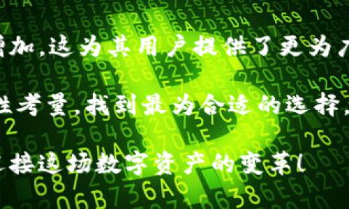 近几年来，NEAR币作为一种新的区块链项目，其钱包选择也逐渐丰富。NEAR币（NEAR Protocol的原生代币）具有多种使用场景，用户可以将其存储在不同的钱包中。以下是一些支持NEAR币的钱包，供你参考：

1. NEAR官方钱包
NEAR Protocol自己推出的官方钱包是存储NEAR币的首选。这个钱包不仅易于使用，而且具备与NEAR生态系统无缝对接的功能。用户可以通过此钱包进行NEAR币的转账、交易和其他区块链活动，界面友好，非常适合新手使用。

2. MetaMask
MetaMask是一个非常流行的以太坊钱包，也扩展了对其他多个区块链的支持，通过设置可以与NEAR网络互通。尽管它主要专注于以太坊及其代币，用户可以通过相应的配置将其连接到NEAR网络，进行NEAR币的存储和转账。

3. Phantom Wallet
Phantom Wallet最初是为Solana生态系统开发的，但它逐渐支持更多的区块链，包括NEAR。在这个钱包中，用户不仅可以存储NEAR币，还能访问多种去中心化应用（DApps），为用户提供丰富的用户体验。

4. Trust Wallet
Trust Wallet是另一个非常受欢迎的多链钱包，它可以存储多种加密货币。用户可以使用Trust Wallet将NEAR币存储在此钱包中，并参与到NEAR生态系统中的各种活动。Trust Wallet界面友好，安全性高，方便用户随时随地管理他们的数字资产。

5. Ledger硬件钱包
对于追求高安全性的用户，Ledger硬件钱包是一个不错的选择。虽然Ledger是为以太坊而开发，但通过与NEAR网络相连接，用户亦可安全地存储NEAR币。硬件钱包的物理安全性能够使用户的资金远离网络攻击，提高资产的安全性。

如何选择合适的NEAR钱包
选择合适的钱包与个人需求密切相关。用户在选择钱包时可以考虑以下几点： 
ul
listrong安全性：/strong确保钱包提供强大的安全措施，例如双重身份验证和私钥加密。/li
listrong用户体验：/strong选择一个用户界面友好的钱包，可以帮助新手更好地管理他们的资产。/li
listrong生态系统支持：/strong考虑钱包是否支持你所使用的去中心化应用，以及是否易于与其他应用相连。/li
listrong社区反馈：/strong研究一下其他用户对钱包的评价和推荐，了解其在实际使用中的表现。/li
/ul

NEAR币的未来展望
随着区块链技术的不断发展，NEAR Protocol正在逐步提升其技术性能和生态应用。国家、企业和开发者对于NEAR的关注度逐渐增加，这为其用户提供了更为广泛的需求与使用场景。例如，NEAR币在去中心化金融（DeFi）、非同质化代币（NFT）和各种去中心化应用中都有着独特的应用潜力。

总的来说，NEAR币的未来发展依赖于其网络的普及程度以及生态系统的丰富性。用户在选择钱包时，可以结合自身的需求与安全性考量，找到最为合适的选择。在这波数字货币热潮中，充分利用好存储工具是确保数字资产安全的重要一步。

通过上述内容，希望你对NEAR币的存储选项和相关钱包有了更清晰的了解。选择适合自己的钱包，把握住NEAR的发展机会，一起迎接这场数字资产的变革！