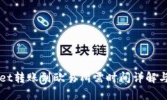 从TPWallet转账到欧易所需时间详解与流程指导