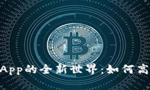 在TPWallet中探索DApp的全新世界：如何高效找到你的所需应用