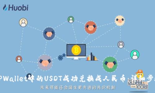 如何将TPWallet中的USDT成功兑换成人民币：详细步骤与提示