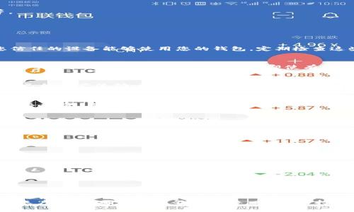   如何访问和利用TPWallet权限中心进行资产管理与安全设置 / 
 guanjianci TPWallet, 权限中心, 资产管理, 安全设置 /guanjianci 

引言
在当今数字资产迅速崛起的时代，安全、管理与便捷性成为投资者关注的重中之重。TPWallet作为一款广受欢迎的数字钱包，提供了一个专门的权限中心，让用户可以轻松设置和管理他们的资产。本文将详细介绍如何找到TPWallet的权限中心、该中心的各项功能，以及如何有效利用这些功能来提高你的资产安全性。

一、什么是TPWallet权限中心？
TPWallet权限中心是TPWallet中的一个重要功能模块，旨在帮助用户管理账户的各种权限设置。它不仅允许用户控制对其数字资产的访问权限，还提供了多种安全设置，保护用户免受未经授权的访问。
通过权限中心，用户可以对钱包的权限进行精细化管理。例如，用户可以控制哪些设备或应用可以访问其TPWallet账户，增加安全层级保障。除此之外，权限中心还支持一系列的安全选项，比如双重身份验证、交易提醒等，以增强整体安全性。

二、如何找到TPWallet权限中心
如果您希望访问TPWallet的权限中心，可以按照以下步骤进行操作：

h4步骤1：下载并安装TPWallet/h4
首先，确保您已经在您的设备上下载并安装了最新版本的TPWallet应用程序。如果还没有，这可以通过访问TPWallet的官方网站或应用商店完成。

h4步骤2：安全登录/h4
打开应用程序后，使用您的邮箱或电话号码和密码进行登录。在登录之前，请确保使用强密码，以保障您的账户安全。

h4步骤3：访问主界面/h4
成功登录后，您将进入TPWallet的主界面。在这里，您会看到多个功能模块，如资产管理、交易记录等。定位到“设置”选项，通常可以在右上角或底部导航栏中找到。

h4步骤4：进入权限中心/h4
在设置界面中，找到“权限管理”或“权限中心”的选项，点击进入。您将看到各种可用的权限设置选项，例如“管理设备”、“设置双重验证”等。

三、如何有效利用权限中心的功能
TPWallet权限中心的功能多样，适合不同需求的用户。以下是一些实用的设置和功能，帮助您更好地管理资产：

h41. 设备管理/h4
在权限中心，您可以查看当前已授权访问您TPWallet的所有设备。通过这个功能，用户可以随时撤回对某些设备的访问权限，确保只有您信任的设备能够使用您的钱包。定期检查这些设备是保持账户安全的重要一步。

h42. 双重身份验证/h4
设置双重身份验证（2FA）是提高账户安全的有效方式。在TPWallet的权限中心，您可以选择开启2FA，每次登录时都需要输入一个发送到您手机上的一次性验证码。这样，即使有人窃取了您的密码，没有验证码也无法进入账户。

h43. 交易提醒/h4
为了随时监控账户活动，用户可以设置交易提醒。每当有交易发生时，您将收到通知，包括交易金额、时间和状态。这不仅能够帮助您追踪自己的资产流动，还能及时发现未授权的交易。

h44. 安全日志查看/h4
权限中心还提供了安全日志功能，让用户可以查看账户的所有登录及操作记录。通过分析这些记录，您可以发现可疑的活动并及时采取措施。例如，如果您发现有不明设备登录，可以立即修改密码并撤回该设备的访问权限。

四、你的TPWallet使用体验
除了充分利用权限中心的各项功能外，以下小贴士也能帮助提升您使用TPWallet的整体体验：

h41. 定期更新密码/h4
选择一个复杂且独特的密码，并定期更新密码是保护账户安全的基本做法。请不要使用与其他服务相同的密码，以降低被黑客攻击的风险。

h42. 跟踪市场动态/h4
关注数字资产市场的动态并保持警觉。利用TPWallet内置的市场分析工具或相关资讯平台，及时获取最新信息，以便作出最佳投资决策。

h43. 备份钱包信息/h4
定期备份您的钱包信息，包括助记词、私钥等。将备份存储在安全的地方，确保在设备丢失或损坏的情况下能快速恢复账户。

五、结论
TPWallet权限中心的设计旨在为用户提供更高的安全性与自由度，让投资者能够更放心地管理他们的数字资产。通过以上介绍，不仅帮助您定位并访问权限中心，还提供了一系列操作建议，帮助您充分利用这一工具，大大提升账户的保护措施。
综上所述，掌握TPWallet权限中心的各项功能，并结合最佳实践，将为您的数字资产提供坚实的安全保障。在使用钱包的过程中，时刻关注账户安全，确保资产不受威胁。同时，保持对市场动态的敏感，才能在数字资产的投资路上更稳健地前行。