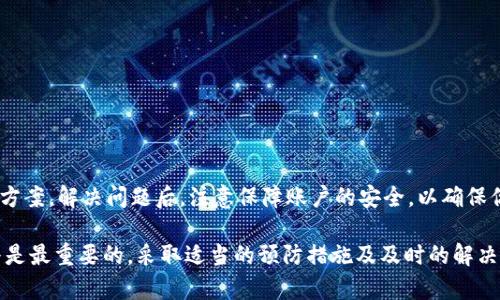 baohaotpwallet登录问题：如何解决无法登录的烦恼？/baohao
tpwallet, 登录问题, 重新注册, 账户安全/guanjianci

引言：tpwallet的现状与挑战
在数字钱包和加密货币日益普及的今天，tpwallet吸引了众多用户。然而，随着用户数量的增加，登录问题也逐渐成为人们在使用此平台时的主要烦恼之一。在这里，我们将探讨如何解决tpwallet登录问题，是否需要重新注册，以及在此过程中需要注意的事项。

tpwallet登录问题的常见原因
用户在登录tpwallet时可能会遇到各种问题，这些问题可能因多种因素造成。最常见的原因包括：
ul
    li忘记密码：这是许多用户最常遇到的问题，尤其是当用户在不同平台上使用不同的密码时。/li
    li账户被锁定：如果用户多次输入错误的密码，账户可能会被系统暂时锁定以保护用户安全。/li
    li网络连接问题：不稳定的网络连接可能导致登录失败。/li
    li软件更新：tpwallet可能需要更新以适配新的安全措施或功能。/li
    li账户安全：在某些情况下，tpwallet可能会出于安全考虑自行封禁某些账户。/li
/ul

解决登录问题的步骤
在处理tpwallet的登录问题时，第一步是确认问题的来源。以下是一些基本的解决步骤：
ul
    listrong重置密码：/strong如果你忘记了密码，可以通过点击“忘记密码？”链接来重置密码。系统会要求你输入注册时使用的电子邮件地址，并发送重置链接。/li
    listrong检查网络连接：/strong确保你的网络连接稳定。尝试重新连接Wi-Fi或移动数据。/li
    listrong更新应用程序：/strong经常检查你的tpwallet应用是否是最新版本，更新可以解决大部分已知的bug。/li
    listrong联系客服：/strong如果以上步骤都不能解决你的问题，可以联系tpwallet的客服，他们可以提供更专业的支持。/li
/ul

重新注册的必要性
在某些情况下，如果登录问题无法通过以上方法解决，用户可能会考虑重新注册。然而，这并不是总是一个明智的选择，接下来我们将讨论何时适合重新注册。
ul
    listrong账户无法恢复：/strong如果你的账户由于安全问题被锁定，而客服也无法帮你恢复，那么重新注册可能是唯一的选择。/li
    listrong信息丢失：/strong如果你没有保留原账户中重要信息的备份，而这些信息不能通过客服找回，重新注册也许是个办法。/li
    listrong想要创建多个账户：/strong如果你觉得有必要拥有多个账户来管理不同的交易，但通常这需要遵循tpwallet的规则。/li
/ul

重新注册的步骤与注意事项
如果你决定重新注册tpwallet，下面是一些步骤和建议，帮助你更顺利地完成这一过程：
ul
    listrong使用新的电子邮件地址：/strong为了避免冲突，你应该使用一个不同的电子邮件地址进行注册。/li
    listrong设置安全的密码：/strong确保使用复杂且独特的密码，避免使用你以前的密码。/li
    listrong启用双重验证：/strongtpwallet支持双重验证，这为你的账户提供额外的安全保障。/li
    listrong备份恢复信息：/strong在完成注册后，确保备份恢复信息，如助记词或私钥。/li
/ul

维护账户安全的重要性
在使用tpwallet的同时，维护账户的安全是每位用户的责任。以下是一些保障你账户安全的建议：
ul
    listrong定期更改密码：/strong定期更改密码可以降低被攻击的风险。/li
    listrong使用安全连接：/strong避免在公共Wi-Fi上进行交易，以减少被黑客攻击的风险。/li
    listrong警惕钓鱼攻击：/strong时刻关注任何可疑的邮件或网络链接，切勿随意点击不明链接。/li
/ul

总结：选择合适的解决方案
在面对tpwallet的登录问题时，许多用户可能会感到困惑。但是，通过逐步排查问题源，不急于作出决定，可以有效找到解决方案。解决问题后，注意保障账户的安全，以确保你在tpwallet上的交易和资产能够安全无忧。在决定重新注册前，首先进行必要的尝试和咨询，确保不会遗漏任何重要信息。

若你已经尝试过以上所有方法但仍无法登录，请务必联系tpwallet的客服进行进一步协助。在数字货币的世界中，安全始终是最重要的，采取适当的预防措施及及时的解决方案，将会为你的数字资产保驾护航。