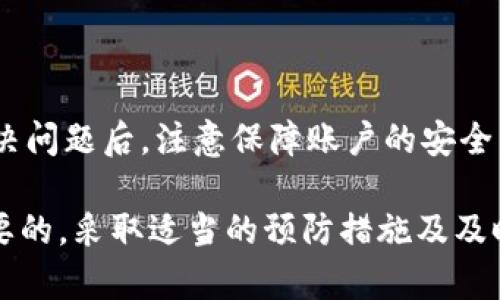 baohaotpwallet登录问题：如何解决无法登录的烦恼？/baohao
tpwallet, 登录问题, 重新注册, 账户安全/guanjianci

引言：tpwallet的现状与挑战
在数字钱包和加密货币日益普及的今天，tpwallet吸引了众多用户。然而，随着用户数量的增加，登录问题也逐渐成为人们在使用此平台时的主要烦恼之一。在这里，我们将探讨如何解决tpwallet登录问题，是否需要重新注册，以及在此过程中需要注意的事项。

tpwallet登录问题的常见原因
用户在登录tpwallet时可能会遇到各种问题，这些问题可能因多种因素造成。最常见的原因包括：
ul
    li忘记密码：这是许多用户最常遇到的问题，尤其是当用户在不同平台上使用不同的密码时。/li
    li账户被锁定：如果用户多次输入错误的密码，账户可能会被系统暂时锁定以保护用户安全。/li
    li网络连接问题：不稳定的网络连接可能导致登录失败。/li
    li软件更新：tpwallet可能需要更新以适配新的安全措施或功能。/li
    li账户安全：在某些情况下，tpwallet可能会出于安全考虑自行封禁某些账户。/li
/ul

解决登录问题的步骤
在处理tpwallet的登录问题时，第一步是确认问题的来源。以下是一些基本的解决步骤：
ul
    listrong重置密码：/strong如果你忘记了密码，可以通过点击“忘记密码？”链接来重置密码。系统会要求你输入注册时使用的电子邮件地址，并发送重置链接。/li
    listrong检查网络连接：/strong确保你的网络连接稳定。尝试重新连接Wi-Fi或移动数据。/li
    listrong更新应用程序：/strong经常检查你的tpwallet应用是否是最新版本，更新可以解决大部分已知的bug。/li
    listrong联系客服：/strong如果以上步骤都不能解决你的问题，可以联系tpwallet的客服，他们可以提供更专业的支持。/li
/ul

重新注册的必要性
在某些情况下，如果登录问题无法通过以上方法解决，用户可能会考虑重新注册。然而，这并不是总是一个明智的选择，接下来我们将讨论何时适合重新注册。
ul
    listrong账户无法恢复：/strong如果你的账户由于安全问题被锁定，而客服也无法帮你恢复，那么重新注册可能是唯一的选择。/li
    listrong信息丢失：/strong如果你没有保留原账户中重要信息的备份，而这些信息不能通过客服找回，重新注册也许是个办法。/li
    listrong想要创建多个账户：/strong如果你觉得有必要拥有多个账户来管理不同的交易，但通常这需要遵循tpwallet的规则。/li
/ul

重新注册的步骤与注意事项
如果你决定重新注册tpwallet，下面是一些步骤和建议，帮助你更顺利地完成这一过程：
ul
    listrong使用新的电子邮件地址：/strong为了避免冲突，你应该使用一个不同的电子邮件地址进行注册。/li
    listrong设置安全的密码：/strong确保使用复杂且独特的密码，避免使用你以前的密码。/li
    listrong启用双重验证：/strongtpwallet支持双重验证，这为你的账户提供额外的安全保障。/li
    listrong备份恢复信息：/strong在完成注册后，确保备份恢复信息，如助记词或私钥。/li
/ul

维护账户安全的重要性
在使用tpwallet的同时，维护账户的安全是每位用户的责任。以下是一些保障你账户安全的建议：
ul
    listrong定期更改密码：/strong定期更改密码可以降低被攻击的风险。/li
    listrong使用安全连接：/strong避免在公共Wi-Fi上进行交易，以减少被黑客攻击的风险。/li
    listrong警惕钓鱼攻击：/strong时刻关注任何可疑的邮件或网络链接，切勿随意点击不明链接。/li
/ul

总结：选择合适的解决方案
在面对tpwallet的登录问题时，许多用户可能会感到困惑。但是，通过逐步排查问题源，不急于作出决定，可以有效找到解决方案。解决问题后，注意保障账户的安全，以确保你在tpwallet上的交易和资产能够安全无忧。在决定重新注册前，首先进行必要的尝试和咨询，确保不会遗漏任何重要信息。

若你已经尝试过以上所有方法但仍无法登录，请务必联系tpwallet的客服进行进一步协助。在数字货币的世界中，安全始终是最重要的，采取适当的预防措施及及时的解决方案，将会为你的数字资产保驾护航。