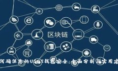 如何确保您的USDT钱包安全：全面分析与实用建议