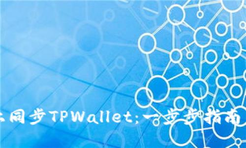 如何在链上同步TPWallet：一步步指南与最佳实践