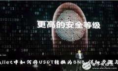 TPWallet中如何将USDT转换为BNB：详细步骤与技巧