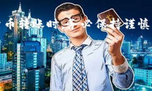 转入 Pig币（Pig Token）到 TP Wallet 的过程可能对一些用户来说有点复杂，但只要按照正确的步骤进行，您就可以轻松完成。以下是详细的步骤和注意事项，帮助您顺利将 Pig 币转入 TP Wallet。

第一步：准备工作

在进行任何转账之前，您需要确保自己的手头工具准备齐全：

ul
    li确保您拥有 TP Wallet 的最新版本，并且已经成功注册并登录。/li
    li确保您已经购买或持有 Pig 币，并且将其保存在可用的加密货币交易所或钱包中。/li
    li准备好您的 TP Wallet 地址，以便接收 Pig 币。/li
/ul

第二步：获取 TP Wallet 地址

以下是获取 TP Wallet 地址的步骤：

ol
    li打开 TP Wallet 应用。/li
    li登录账户，如果您尚未创建账户，请按照应用内指引进行注册。/li
    li在主界面中，寻找“收款”或“钱包”选项，通常这些选项会在页面的显著位置。/li
    li选择“Pig币”或对应的代币，如果应用中没有显示 Pig 币，请选择“添加代币”并搜索。/li
    li找到 Pig 币后，点击进入，该页面应会显示您的 Pig 币地址，通常是以字母和数字组合而成的长串字符。/li
/ol

第三步：从交易所转出 Pig 币

一旦您在 TP Wallet 中找到了地址，接下来您可以进行转账：

ol
    li登录您购买或持有 Pig 币的交易所，例如 Binance、Huobi 等。/li
    li在账户界面，找到“提币”或“提款”选项。/li
    li选择要提取的 Pig 币，输入转账数量，并粘贴之前复制的 TP Wallet 地址。/li
    li注意确认网络选择是否正确，通常 Pig 币会使用 ERC-20 网络。/li
    li确认信息无误后，提交提币请求，可能需要输入二次验证信息，如短信验证码等。/li
/ol

第四步：确认转账状态

转账提交后，您需要耐心等待。在大多数情况下，转账会在数分钟内处理完成。在这段期间，您可以：

ul
    li返回 TP Wallet，查看 Pig 币余额是否更新。/li
    li在交易所查看转账状态，确认是否已成功转账。/li
/ul

第五步：处理可能出现的问题

如果您在转账过程中遇到问题，可以考虑以下几种解决方案：

ul
    li检查 TP Wallet 地址是否有误，任何错误的字符都会导致转账失败。/li
    li确保您选择了正确的区块链网络，可能导致资产丢失。/li
    li耐心等待，有时区块链网络会出现拥堵现象，导致处理时间延长。/li
    li如果较长时间后仍未到账，可以联系您使用的交易所的客服求助。/li
/ul

总结

将 Pig 币转入 TP Wallet 并不是一件复杂的事情，只需要仔细按照上述步骤操作即可。在进行任何加密货币转账时，务必保持谨慎，确保信息的准确性。如果遇到问题，及时寻求帮助也是非常重要的。希望以上内容能够帮助您顺利完成转账。

Pig币, TP Wallet, 加密货币, 转账/guanjianci
详细教程：将Pig币安全转入TP Wallet的方法