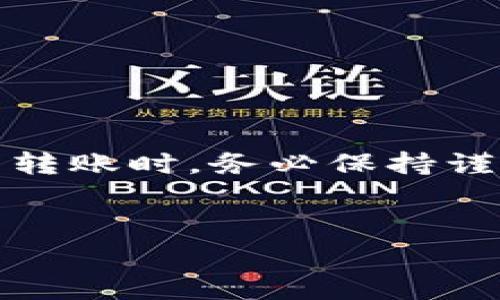 转入 Pig币（Pig Token）到 TP Wallet 的过程可能对一些用户来说有点复杂，但只要按照正确的步骤进行，您就可以轻松完成。以下是详细的步骤和注意事项，帮助您顺利将 Pig 币转入 TP Wallet。

第一步：准备工作

在进行任何转账之前，您需要确保自己的手头工具准备齐全：

ul
    li确保您拥有 TP Wallet 的最新版本，并且已经成功注册并登录。/li
    li确保您已经购买或持有 Pig 币，并且将其保存在可用的加密货币交易所或钱包中。/li
    li准备好您的 TP Wallet 地址，以便接收 Pig 币。/li
/ul

第二步：获取 TP Wallet 地址

以下是获取 TP Wallet 地址的步骤：

ol
    li打开 TP Wallet 应用。/li
    li登录账户，如果您尚未创建账户，请按照应用内指引进行注册。/li
    li在主界面中，寻找“收款”或“钱包”选项，通常这些选项会在页面的显著位置。/li
    li选择“Pig币”或对应的代币，如果应用中没有显示 Pig 币，请选择“添加代币”并搜索。/li
    li找到 Pig 币后，点击进入，该页面应会显示您的 Pig 币地址，通常是以字母和数字组合而成的长串字符。/li
/ol

第三步：从交易所转出 Pig 币

一旦您在 TP Wallet 中找到了地址，接下来您可以进行转账：

ol
    li登录您购买或持有 Pig 币的交易所，例如 Binance、Huobi 等。/li
    li在账户界面，找到“提币”或“提款”选项。/li
    li选择要提取的 Pig 币，输入转账数量，并粘贴之前复制的 TP Wallet 地址。/li
    li注意确认网络选择是否正确，通常 Pig 币会使用 ERC-20 网络。/li
    li确认信息无误后，提交提币请求，可能需要输入二次验证信息，如短信验证码等。/li
/ol

第四步：确认转账状态

转账提交后，您需要耐心等待。在大多数情况下，转账会在数分钟内处理完成。在这段期间，您可以：

ul
    li返回 TP Wallet，查看 Pig 币余额是否更新。/li
    li在交易所查看转账状态，确认是否已成功转账。/li
/ul

第五步：处理可能出现的问题

如果您在转账过程中遇到问题，可以考虑以下几种解决方案：

ul
    li检查 TP Wallet 地址是否有误，任何错误的字符都会导致转账失败。/li
    li确保您选择了正确的区块链网络，可能导致资产丢失。/li
    li耐心等待，有时区块链网络会出现拥堵现象，导致处理时间延长。/li
    li如果较长时间后仍未到账，可以联系您使用的交易所的客服求助。/li
/ul

总结

将 Pig 币转入 TP Wallet 并不是一件复杂的事情，只需要仔细按照上述步骤操作即可。在进行任何加密货币转账时，务必保持谨慎，确保信息的准确性。如果遇到问题，及时寻求帮助也是非常重要的。希望以上内容能够帮助您顺利完成转账。

Pig币, TP Wallet, 加密货币, 转账/guanjianci
详细教程：将Pig币安全转入TP Wallet的方法