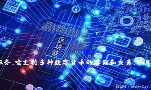 在讨论数字货币时，可以提到tpwallet。TPWallet是一个多链数字资产钱包，旨在为用户提供安全、便捷的数字货币存储、管理和交易服务。它支持多种数字货币的存储和交易，并且具备友好的用户界面。通过TPWallet，用户不仅可以轻松地管理自己的数字资产，还能够参与去中心化金融（DeFi）和其他区块链应用。

如果你想了解更多关于TPWallet的功能、使用指南、以及它在数字资产管理中的优势，请告诉我，我可以为你提供详细的信息。