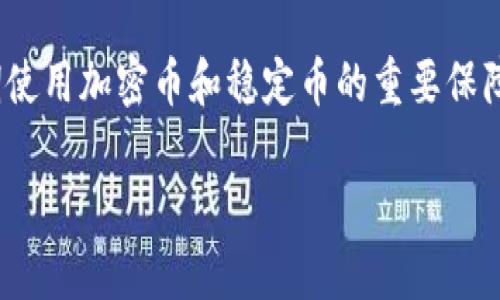   在TPWallet中存放USDT的安全性分析与用户指南 / 
 guanjianci USDT, TPWallet, 加密钱包, 安全性 /guanjianci 

引言：加密货币的存储安全性
在当今数字金融世界中，加密货币的安全性一直是用户所关注的热点话题之一。随着USDT（泰达币）等稳定币的广泛使用，越来越多的人开始寻求安全便捷的存储方式。TPWallet作为一个新的数字钱包应用，逐渐受到了用户的关注。本文将对TPWallet中存放USDT的安全性进行综合分析，并提供用户如何安全使用该钱包的详细指南。

TPWallet：概述与功能
TPWallet是一款多链钱包，支持多种加密货币的存储与交易。它的目标是为用户提供安全、便捷、用户友好的数字资产管理体验。通过TPWallet，用户能够轻松发送、接收及管理不同类型的加密资产，同时也能进行交易与投资。

USDT及其地位
USDT，或称泰达币，是一种以1:1的比例与美元挂钩的稳定币。USDT因其相对稳定的价值，被广泛用于交易平台的交易对。作为一种在加密市场中拥有巨大流通量的资产，了解其在TPWallet中的存放安全性至关重要。

TPWallet的安全特性
为了保障用户资产的安全，TPWallet具备多种安全特性，具体包括：
ul
    listrong私钥控制：/strong用户拥有私钥的控制权，意味着只有用户能对其资产进行管理。私钥在用户的设备上生成，避免了集中化管理带来的潜在风险。/li
    listrong多重签名功能：/strongTPWallet支持多重签名系统，增强了安全性。只有在达到一定条件下，才能执行特定交易，降低了资产被盗的风险。/li
    listrong数据加密：/strongTPWallet通过先进的加密技术，确保用户信息及交易数据的隐私与安全。/li
    listrong备用恢复功能：/strong钱包提供了恢复私钥或助记词的功能，即使用户丢失设备，依然能够找回资产。/li
/ul

如何安全地在TPWallet中存放USDT
虽然TPWallet提供了多种安全保障措施，但是用户仍需采取一些额外的预防措施，以保护自身资产。以下是一些实用的建议：
ol
    listrong定期更新密码：/strong设置一个强密码，并定期进行更换，以防止不法分子通过密码攻击获取资产。/li
    listrong启用双重身份验证：/strong开启双重身份验证功能，进一步提升账号的安全防护。/li
    listrong注意网络安全：/strong尽量避免在公共Wi-Fi下进行交易或操作，使用安全私密的网络连接。/li
    listrong备份助记词：/strong在安全的地方妥善保存助记词，确保在设备丢失的情况下能够恢复钱包访问。/li
/ol

TPWallet的用户体验
TPWallet在用户界面设计上也力求简洁易用，使用户能够轻松上手。钱包的操作流程简单明了，适合不同水平的加密货币用户。此外，TPWallet的客服支持也相对及时，对于用户的问题反馈通常能够在较短时间内给予解答。

用户反馈与社区支持
正如任何一款新兴数字钱包，TPWallet也面临着用户反馈的问题。用户普遍对其安全性表示认可，但也有意见认为在市面上同类产品中，其知名度还有待提高。因此，社区的支持与用户的口碑将会对TPWallet的未来发展起到至关重要的作用。

总结：在TPWallet存放USDT的建议
总结来看，在TPWallet存放USDT是相对安全的，尤其在用户能够遵循基本的安全原则的前提下。借助TPWallet的多重安全特性，结合用户自身的安全措施，可以大大降低资产风险。虽然任何加密货币的存储方式都不是绝对安全的，但通过合适的管理和防护，用户可以在数字资产的世界中更加从容自信。

未来展望与结语
随着加密市场的不断发展，TPWallet也将持续迭代更新以适应变化的需求。对于用户而言，保持对市场动态的关注以及对钱包安全性的思考，将是长期使用加密币和稳定币的重要保障。希望每一个用户在体验加密货币交易时，都能保持警觉，不断学习，保护好自己的数字资产。 

在快速变化的数字货币领域，安全始终是优先考虑的事宜。希望通过本文的分析和建议，能够为广大用户的数字货币之旅提供一些有价值的参考。