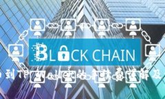 欧易提币到TP Wallet的手续费详解及流程指导