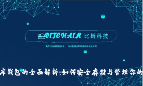 泰达币金库钱包的全面解析：如何安全存储与管理你的USDT资产