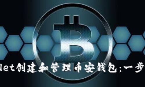 如何利用TPWallet创建和管理币安钱包：一步一步的详细指南