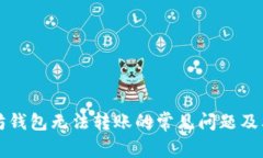 解决以太坊钱包无法转账的常见问题及其解决方