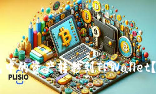 如何安全快速地将XF钱包中的资产转移到TPWallet？操作步骤与常见问题解析