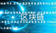   如何查看TPWallet账户信息：步骤详解与常见问题