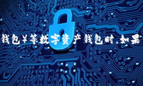 在处理数字货币和去中心化金融（DeFi）相关事务时，用户常常会面临各种问题，其中之一就是关于交易批准时的网络响应延迟。在使用TPWallet（薄饼钱包）等数字资产钱包时，如果交易批准没有反应，这可能会令用户感到困扰。在这篇文章中，我们将详细探讨有关TPWallet的交易批准流程，包括可能导致问题的原因及其解决方案。

TPWallet交易批准未响应的原因及解决方案详解