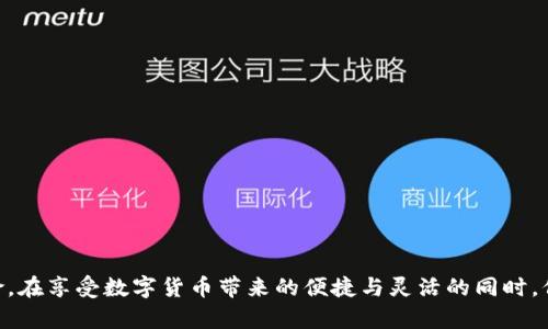   如何找回TPWallet的遗忘密码：一步步指导与重要提示 / 

 guanjianci TPWallet, 找回密码, 钱包安全, 用户指南 /guanjianci 

引言：数字钱包的密码之困
当今数字时代，越来越多的人选择使用数字钱包来管理资产。TPWallet作为一个广泛使用的数字资产管理工具，为用户提供了便捷的服务。然而，随着数据信息保护意识的提高，用户面临的一大难题便是忘记钱包密码。在这样的情况下，能否找回遗忘的密码，成为了许多用户心中的疑问。在接下来的内容中，我们将提供一个详细的步骤指导，帮助用户安全有效地找回TPWallet的密码。

第一步：了解TPWallet的密码安全机制
TPWallet采取了多层的安全保护机制来确保用户资金的安全。每一个钱包都由用户自行设置的密码保护，这意味着只有用户自己能够再次访问钱包。然而，由于密码是由用户设置的，遗忘密码的情况时有发生。首先，我们需要明确的是，TPWallet并不存储用户的密码，因此无法直接通过任何官员或客服找回密码，而是需要基于用户所掌握的信息进行恢复。

第二步：使用备份助记词进行恢复
如果您在创建钱包时备份了助记词（通常由12个单词组成），可以通过助记词来重新访问您的钱包。在TPWallet应用中，您可以通过选择“恢复钱包”选项，输入助记词并按照系统提示完成验证。在成功验证后，您就能够重新创建这个钱包并设置一个新的密码。

第三步：检查设备的密码管理工具
许多用户会使用设备内置的密码管理工具来存储密码。如果您在手机或电脑的安全设置中保存了TPWallet的密码，可以通过该工具进行查找。对于使用云服务的用户来说，相关的密码也许会同步到各个设备，可以尝试在这些工具中查找您的丢失信息。

第四步：联系TPWallet客服获取帮助
如果您没有备份助记词，也未使用密码管理工具，唯一能做的便是联系TPWallet的客服。尽管客服无法直接帮您找回密码，但他们可以提供其他可行的建议和解决方案，帮助您更有效地解决问题。准备好相关信息，如您的账户邮箱、钱包地址等，以便客服能够准确地提供支持。

第五步：采取预防措施，避免再次遗忘
找回钱包密码的过程可能会让人感到沮丧和不便，因此采取一些预防措施非常重要。建议用户在创建密码时，做好如下几点：
ul
    listrong使用强密码：/strong选择一个包含字母、数字和特殊符号组合的复杂密码。/li
    listrong备份助记词：/strong始终将助记词记录并存储在安全的位置，避免丢失。/li
    listrong定期更改密码：/strong定期更新密码，以提高账户的安全性。/li
    listrong启用双重认证：/strong若TPWallet支持双重身份验证，尽量启用这一功能，确保账户更安全。/li
/ul

结论：安全管理数字资产的重要性
在数字资产日益重要的今天，我们每位用户都应当认真对待钱包的安全性。虽然忘记TPWallet密码的问题令人沮丧，但通过创造安全的管理措施，可以有效降低此类风险。在享受数字货币带来的便捷与灵活的同时，保护好我们的资产安全才是最根本的。希望以上内容能够帮助到每一位TPWallet用户，让我们共同维护数字资产的安全与稳定。