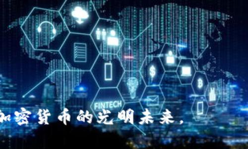 jiaotit比特币存储钱包的安全性：深度解析各种钱包类型及其保护措施/jiaotit  
比特币, 钱包安全, 存储方式, 加密货币/guanjianci  

引言：数字货币时代的安全挑战  
随着比特币及其他加密货币的快速普及，越来越多的人开始关注如何安全地存储和管理这些数字资产。比特币存储钱包的安全性不仅关系到个人的资金安全，也反映了整个数字经济的健康发展。本文将深入探讨比特币存储钱包的不同类型、各自的安全特性及如何选择适合自己的钱包。  

比特币钱包的种类：冷热钱包的对比  
比特币钱包主要分为两大类：热钱包和冷钱包。了解这两种钱包的区别，是保障比特币安全的第一步。  

h4热钱包：便利性与风险并存/h4  
热钱包是指那些始终在线并能快速进行交易的钱包。这类钱包通常安装在手机、电脑或是在线平台上，方便用户随时随地进行操作。尽管热钱包在操作上极为便捷，但由于其始终连接互联网，因此面临着更高的被攻击风险。不法分子可以通过网络攻击、病毒、钓鱼等手法，轻易获取用户的私钥，从而盗取资产。  

h4冷钱包：安全的避风港/h4  
与热钱包相对，冷钱包是一种离线存储的方式，主要用于长期保存比特币。它通常以硬件设备的形式存在，或者以纸质形式储存私钥。由于冷钱包不直接连接互联网，黑客很难通过网络攻击来获取其中的资产，从而大大降低了被盗的风险。尽管冷钱包在操作时稍显复杂，但它的安全性使其成为许多重视安全的投资者的首选。  

钱包安全措施：保障你的资产安全  
无论选择热钱包还是冷钱包，采取安全措施都是至关重要的。以下是一些有效的保护措施：  

h4使用强密码和双重认证/h4  
设置强而复杂的密码是保护钱包安全的第一步。尽量使用包含大小写字母、数字和特殊字符的组合。此外，开启双重认证功能，可以增加账户安全性，即使密码被泄露，也能通过其他方式进行验证，降低风险。  

h4定期备份钱包数据/h4  
确保定期备份钱包数据也是一种有效的安全策略。对钱包进行备份，可以防止硬件故障或丢失导致资产无法找回的情况。备份可以保存在多个不同的位置，并确保其安全存放，以免被他人获取。  

h4时刻保持警惕/h4  
用户在使用比特币钱包时，需时刻保持警惕，识别可疑的链接和邮件。不要随意点击不明的链接，也不在不信任的设备上输入钱包信息。  

如何选择合适的比特币存储钱包  
在众多钱包中，如何选择适合自己的比特币存储方案是每个用户都要面对的挑战。主要考虑因素包括安全性、便捷性、便携性和使用成本等。以下是一些具体建议：  

h4评估你的需求/h4  
首先，你需要明确自己对比特币的用途。如果你是一个频繁交易的用户，热钱包的便利性可能更符合你的需求；而如果你的目的是长期投资，冷钱包将是更佳的选择。  

h4研究钱包的声誉和评价/h4  
在选择钱包时，最好能找到一些用户的评价和经验分享。查看论坛、社交媒体和相关网站上的评论，可以帮助你了解钱包的真实表现及其安全性。  

h4考虑钱包的兼容性/h4  
在选择比特币钱包时，确保其与其它平台或者货币的兼容性也非常重要。如果你未来可能会投资其它加密货币，选择一个多功能的钱包将是明智之举。  

结论：投资前要做好功课  
在数字货币迅猛发展的时代，比特币的存储安全问题无疑成为每个投资者必须面对的课题。了解不同类型钱包的特性、采取有效的安全措施，以及在选择合适的存储方案时，要做好详细的功课，都能显著提升你的资产安全性。  

附录：比特币存储钱包相关资源  
针对比特币存储钱包的安全性，以下是一些额外的资源和建议：  
ul  
li官方网站：确保遵循比特币官方网页和镜像网站获取相关信息。/li  
li社区论坛：加入与比特币相关的在线社区，分享经验和获取他人建议。/li  
li教育资源：关注可以提升你对加密货币了解的书籍、课程和视频。/li  
/ul  

比特币存储钱包的安全性关乎每个投资者的资产安全和心理安宁。通过不断学习、安全实践和保持警惕，您将能够更好地保护自己的数字资产，驶向加密货币的光明未来。