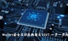 如何从TP Wallet安全且快速地转出USDT：一步一步的