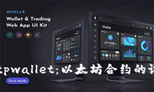 深入解析tpwallet：以太坊合约的设计与应用