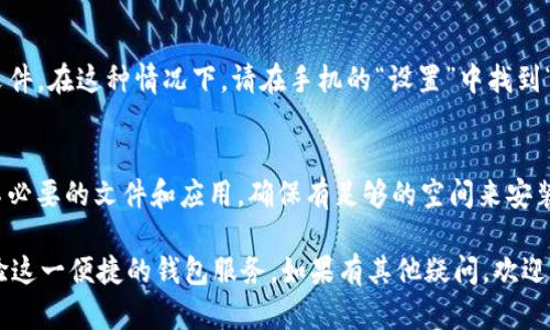 要在三星手机上下载TPWallet软件，可以按照以下步骤进行操作：

步骤一：打开应用商店
首先，在你的三星手机上找到并打开“Google Play商店”。这是安卓系统的官方应用商店，内含丰富的应用程序供用户下载。

步骤二：搜索TPWallet
在Google Play商店的搜索框中输入“TPWallet”，然后点击搜索按钮。这样，你就可以看到与TPWallet相关的应用程序列表。请确保你选择的是官方版本，以保证软件的功能和安全性。

步骤三：下载安装
找到TPWallet应用后，点击它以进入应用的详细页面。你将看到一个“安装”按钮，点击它开始下载和安装软件。请耐心等待，下载和安装过程会根据你的网络速度和设备性能有所不同。

步骤四：打开应用
安装完成后，你可以在手机的主屏幕或者应用列表中找到TPWallet的图标。点击图标打开应用，按照提示进行注册或登录，完成你的设置。

步骤五：更新应用（可选）
为确保你使用的是最新版本，建议定期检查TPWallet的更新。在Google Play商店中搜索TPWallet，并查看是否有可用的更新。如果有，点击“更新”按钮，待下载完成后再打开应用。

如果在下载过程中遇到任何问题，比如应用不支持或无法找到，可以尝试以下解决方案：

解决方案一：检查网络连接
确保你的手机已连接到稳定的Wi-Fi或数据网络。在网络不稳定的情况下，应用下载可能会出现问题。

解决方案二：允许安装未知来源应用（如果必要）
如果TPWallet不在Google Play商店中，可能需要从官方网站或其他可靠来源下载APK文件。在这种情况下，请在手机的“设置”中找到“安全性”或“应用程序”选项，打开“安装未知来源的应用”权限，确保可以安装非官方应用。

解决方案三：使用手机的清理工具
如果你的设备存储已满，可能会导致下载失败。使用安卓系统内置的清理工具删除一些不必要的文件和应用，确保有足够的空间来安装TPWallet。

这些步骤将帮助你在三星手机上顺利下载和安装TPWallet应用。确保遵循以上步骤，体验这一便捷的钱包服务。如果有其他疑问，欢迎随时询问。