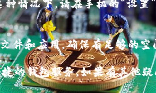 要在三星手机上下载TPWallet软件，可以按照以下步骤进行操作：

步骤一：打开应用商店
首先，在你的三星手机上找到并打开“Google Play商店”。这是安卓系统的官方应用商店，内含丰富的应用程序供用户下载。

步骤二：搜索TPWallet
在Google Play商店的搜索框中输入“TPWallet”，然后点击搜索按钮。这样，你就可以看到与TPWallet相关的应用程序列表。请确保你选择的是官方版本，以保证软件的功能和安全性。

步骤三：下载安装
找到TPWallet应用后，点击它以进入应用的详细页面。你将看到一个“安装”按钮，点击它开始下载和安装软件。请耐心等待，下载和安装过程会根据你的网络速度和设备性能有所不同。

步骤四：打开应用
安装完成后，你可以在手机的主屏幕或者应用列表中找到TPWallet的图标。点击图标打开应用，按照提示进行注册或登录，完成你的设置。

步骤五：更新应用（可选）
为确保你使用的是最新版本，建议定期检查TPWallet的更新。在Google Play商店中搜索TPWallet，并查看是否有可用的更新。如果有，点击“更新”按钮，待下载完成后再打开应用。

如果在下载过程中遇到任何问题，比如应用不支持或无法找到，可以尝试以下解决方案：

解决方案一：检查网络连接
确保你的手机已连接到稳定的Wi-Fi或数据网络。在网络不稳定的情况下，应用下载可能会出现问题。

解决方案二：允许安装未知来源应用（如果必要）
如果TPWallet不在Google Play商店中，可能需要从官方网站或其他可靠来源下载APK文件。在这种情况下，请在手机的“设置”中找到“安全性”或“应用程序”选项，打开“安装未知来源的应用”权限，确保可以安装非官方应用。

解决方案三：使用手机的清理工具
如果你的设备存储已满，可能会导致下载失败。使用安卓系统内置的清理工具删除一些不必要的文件和应用，确保有足够的空间来安装TPWallet。

这些步骤将帮助你在三星手机上顺利下载和安装TPWallet应用。确保遵循以上步骤，体验这一便捷的钱包服务。如果有其他疑问，欢迎随时询问。