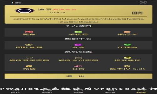 如何在TPWallet上高效使用OpenSea进行NFT交易