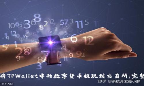 如何将TPWallet中的数字货币提现到交易所：完整指南