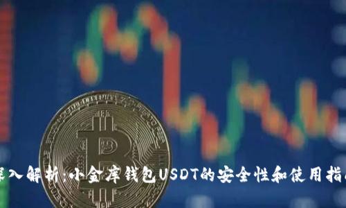 深入解析：小金库钱包USDT的安全性和使用指南