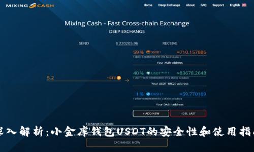 深入解析：小金库钱包USDT的安全性和使用指南