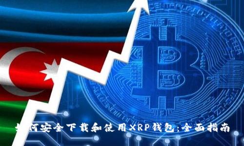 如何安全下载和使用XRP钱包：全面指南