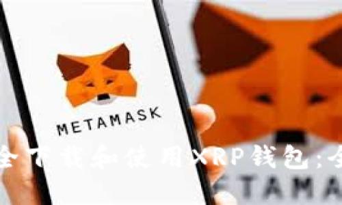 如何安全下载和使用XRP钱包：全面指南