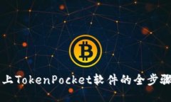 华为手机上TokenPocket软件的全步骤安装指南