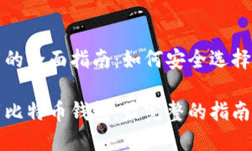 关于比特币钱包下载的全面指南：如何安全选择和使用你的数字资产

如何安全选择和下载比特币钱包：最完整的指南
