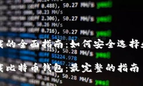 关于比特币钱包下载的全面指南：如何安全选择和使用你的数字资产

如何安全选择和下载比特币钱包：最完整的指南