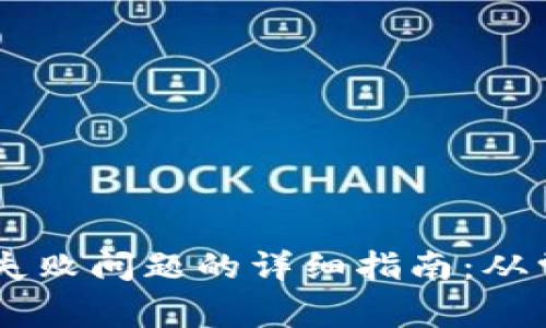 解决TPWallet交易失败问题的详细指南：从常见原因到解决方案