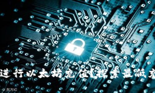 如何在TPWallet中进行以太坊充值？探索最低充值金额及实用技巧