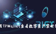 如何使用TPWallet查看数字资产实时价格指南