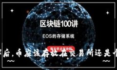 以太坊合并（The Merge）后，币应该存放在交易所