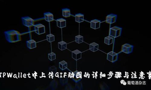 在TPWallet中上传GIF动图的详细步骤与注意事项