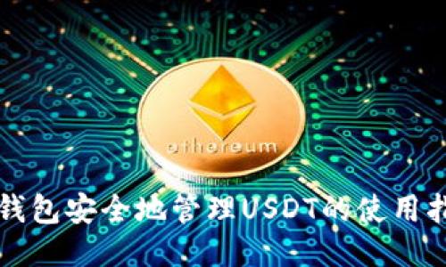 冷钱包安全地管理USDT的使用指南