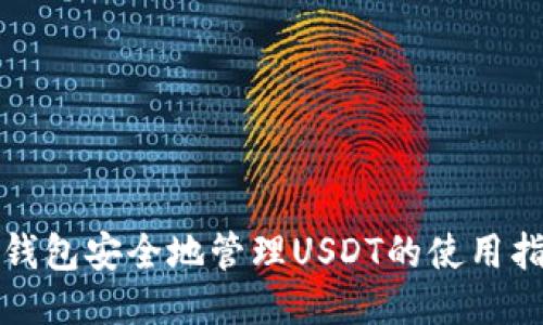 冷钱包安全地管理USDT的使用指南