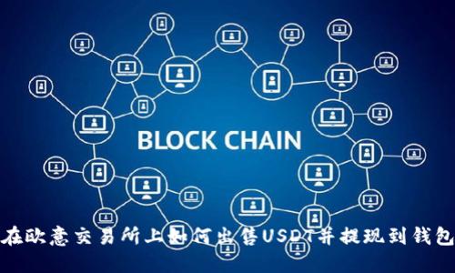 在欧意交易所上如何出售USDT并提现到钱包