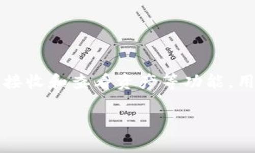 tpwallet是一个区块链钱包，主要用于管理加密货币和数字资产。它支持多种区块链网络，提供安全存储、转账、接收和查看资产等功能。用户可以通过tpwallet方便地管理他们的数字资产，参与去中心化金融（DeFi）以及进行其他区块链相关的操作。

如果你有具体的tpwallet地址或者有关它的功能，欢迎分享更多信息，我可以提供更详细的解释或操作指导。